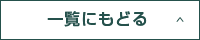 一覧に戻る